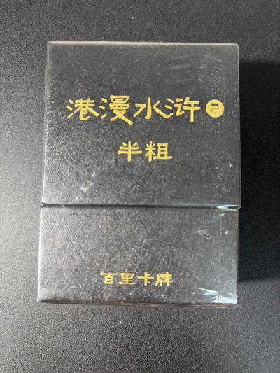 NO.27 好又多金牌大场，每周一站式配齐，方便凑单！（周6晚9点截拍，卖家送拍0抽成！） - 【套卡】百里卡牌 港漫水浒第二弹 半粗套卡 全新未拆