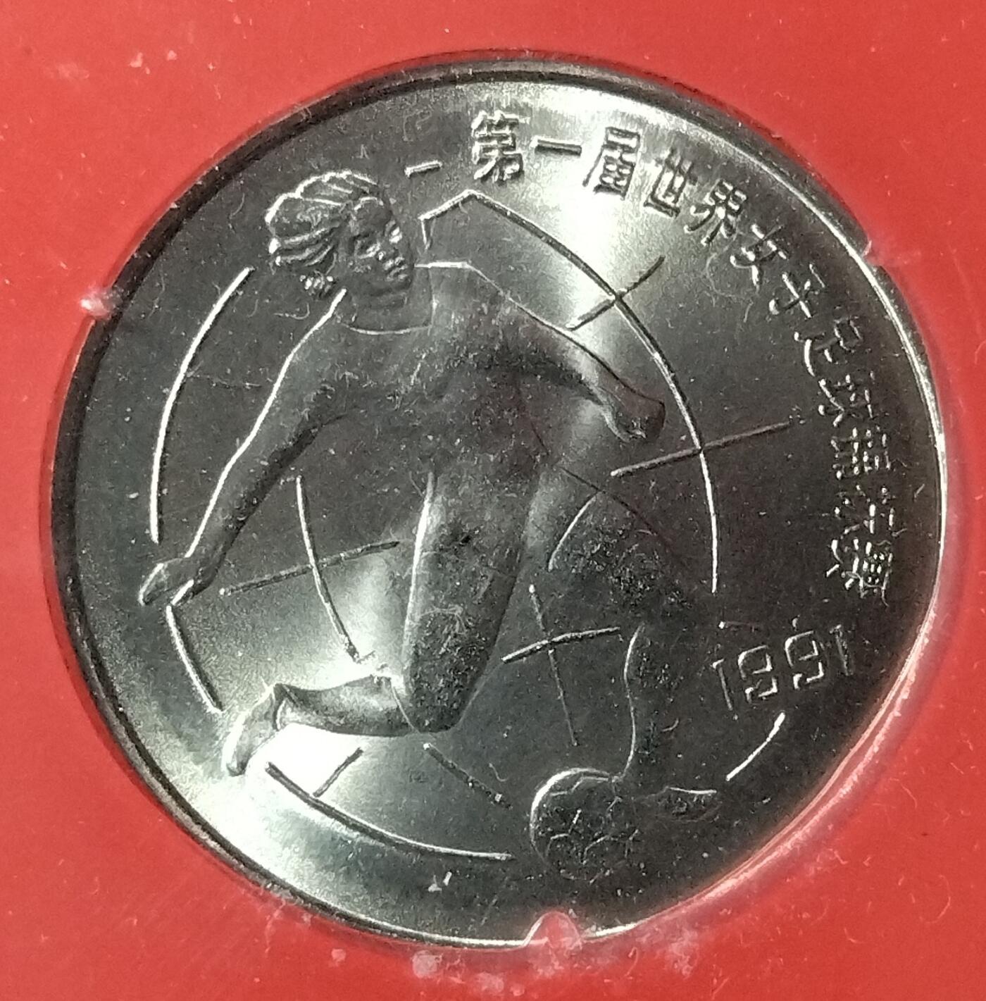 1991年第一届世界女子足球锦标赛纪念币一套，两枚，上海造币厂装帧，带原装盒。中国人民银行发行，面值1元，品相全新，保存很好。按图发货！
