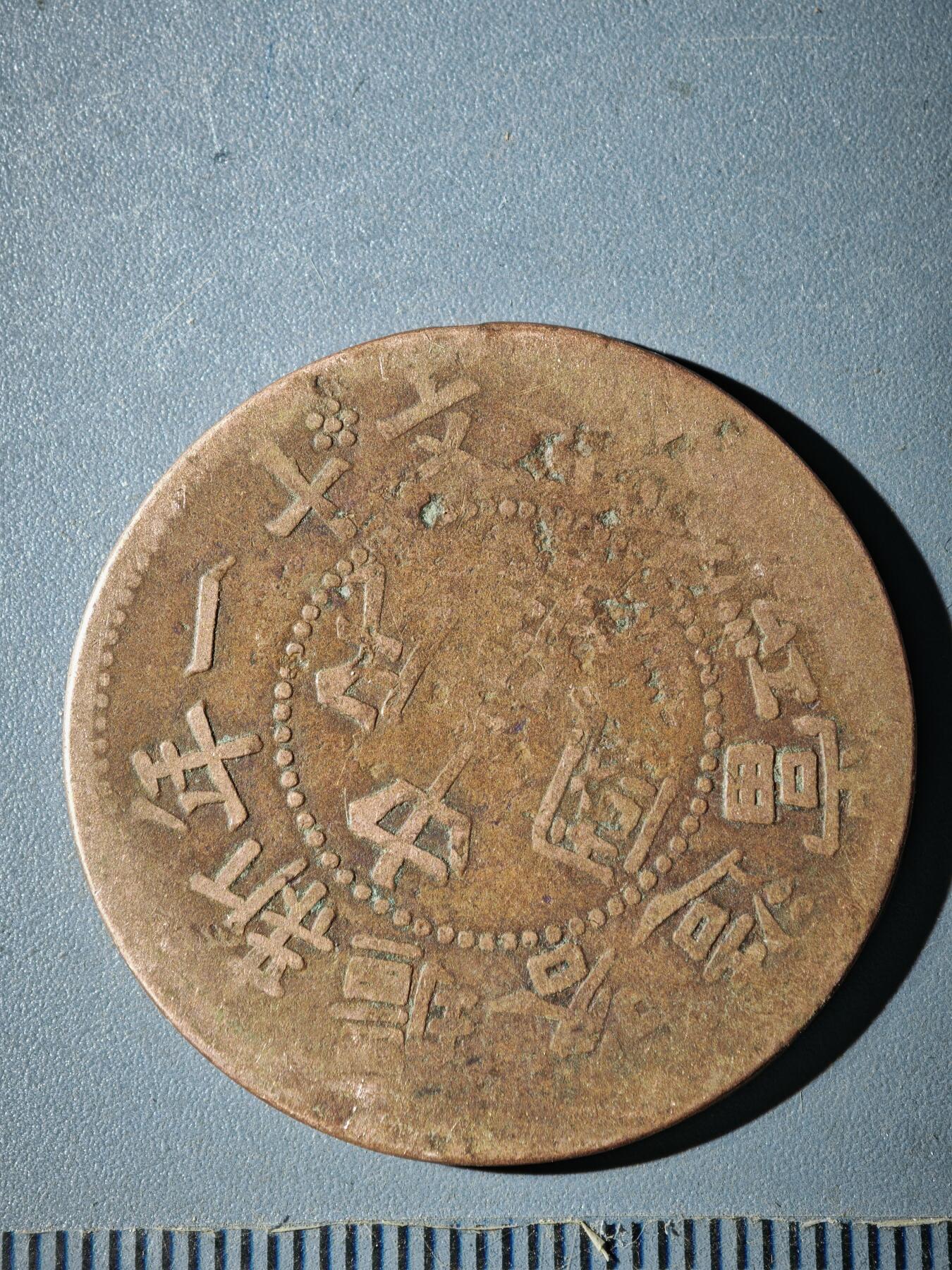 121期新疆红钱粟特钱币丝路钱币专场 C新疆铜元版式