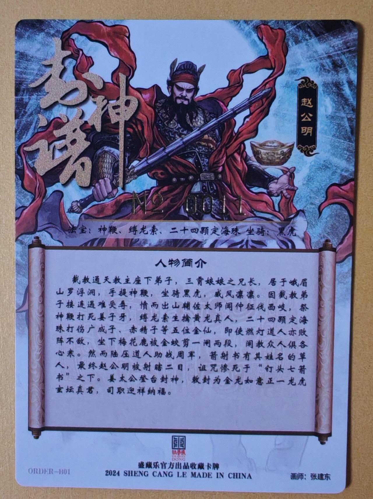 趣卡卡拍No.27期（无佣金免手续费，分享成交有奖） 【金编粗闪】昆仑万象-封神谱 张建东 赵公明粗闪（编号0011）