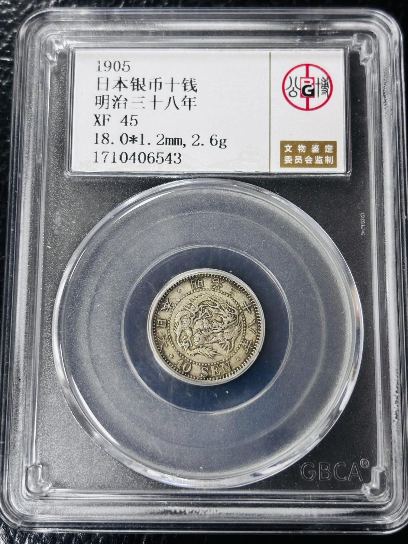 文馨钱币收藏第 297 场，银币，古钱币，铜元场，长期接代拍业务 日本明治 38 年龙十钱银币，公博评级 XF45 分