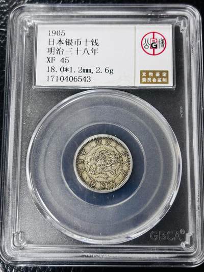 文馨钱币收藏第 297 场，银币，古钱币，铜元场，长期接代拍业务 - 日本明治 38 年龙十钱银币，公博评级 XF45 分