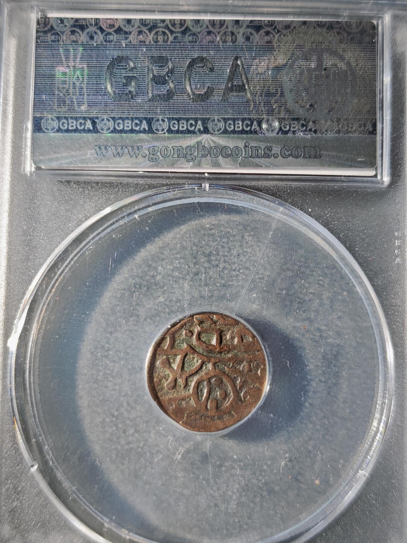 121期新疆红钱粟特钱币丝路钱币专场