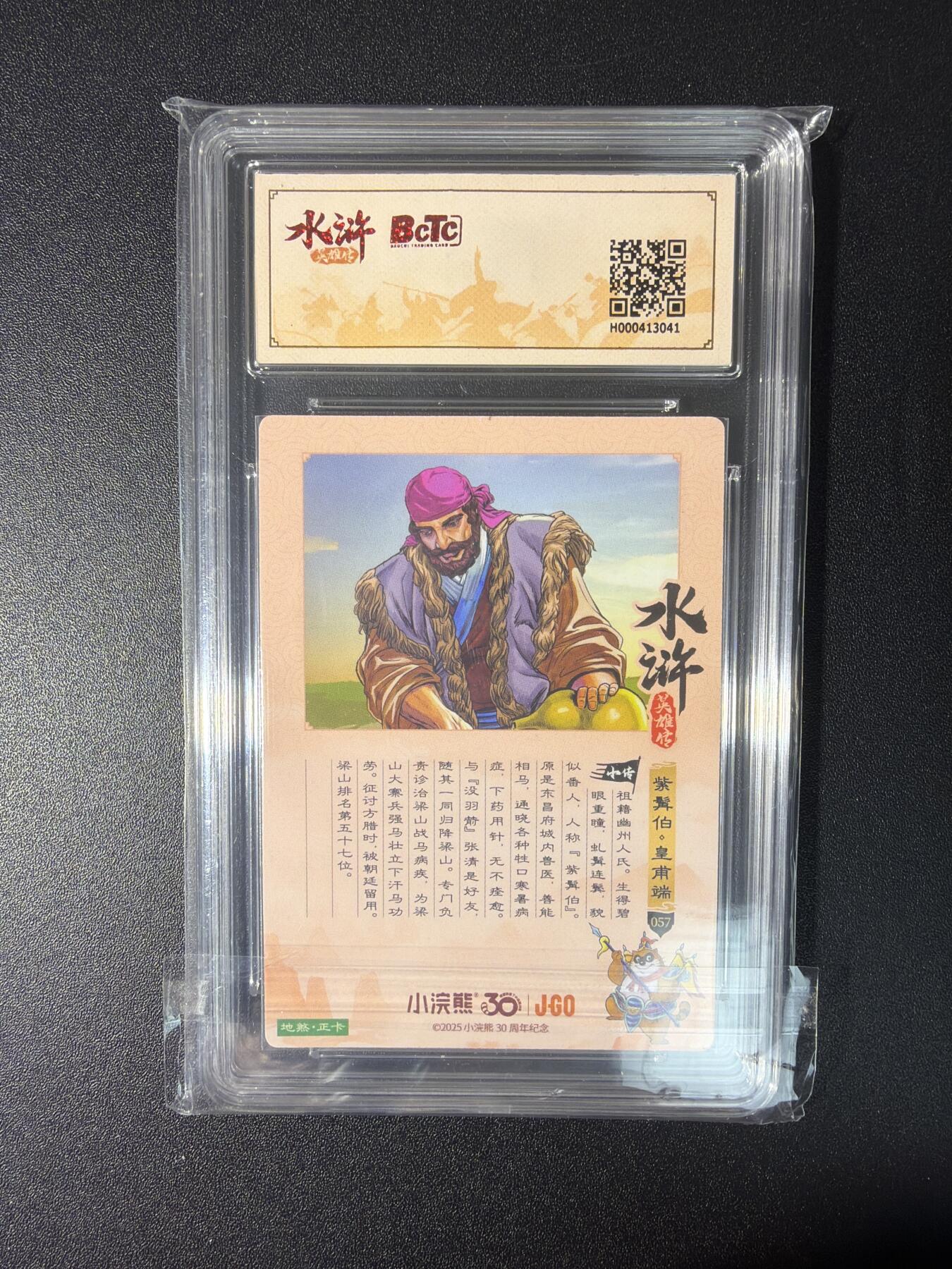 NO.27 好又多金牌大场，每周一站式配齐，方便凑单！（周6晚9点截拍，卖家送拍0抽成！） 小浣熊30周年 水浒英雄传 李海生 皇甫端 大粗闪 自评级10G+