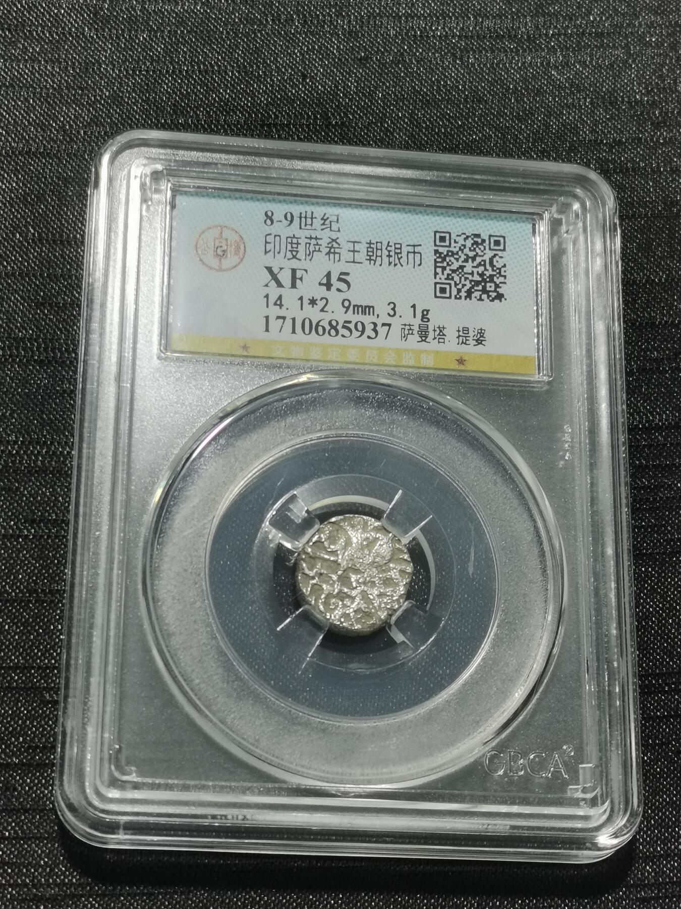 天下钱庄专场欢迎参拍 萨希王朝银币