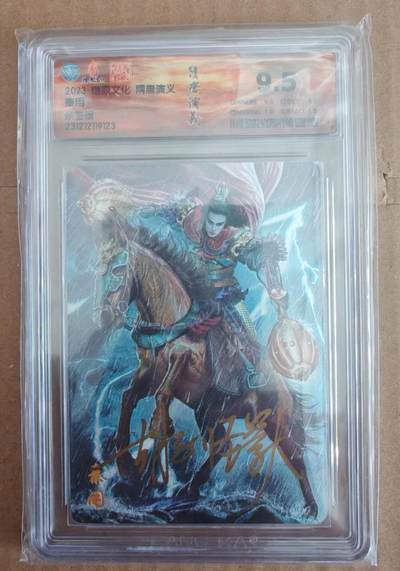 趣卡卡拍No.27期（无佣金免手续费，分享成交有奖） - 【签名评级卡】燎原文化 隋唐演义 胡子怪兽 秦用 签名评级卡