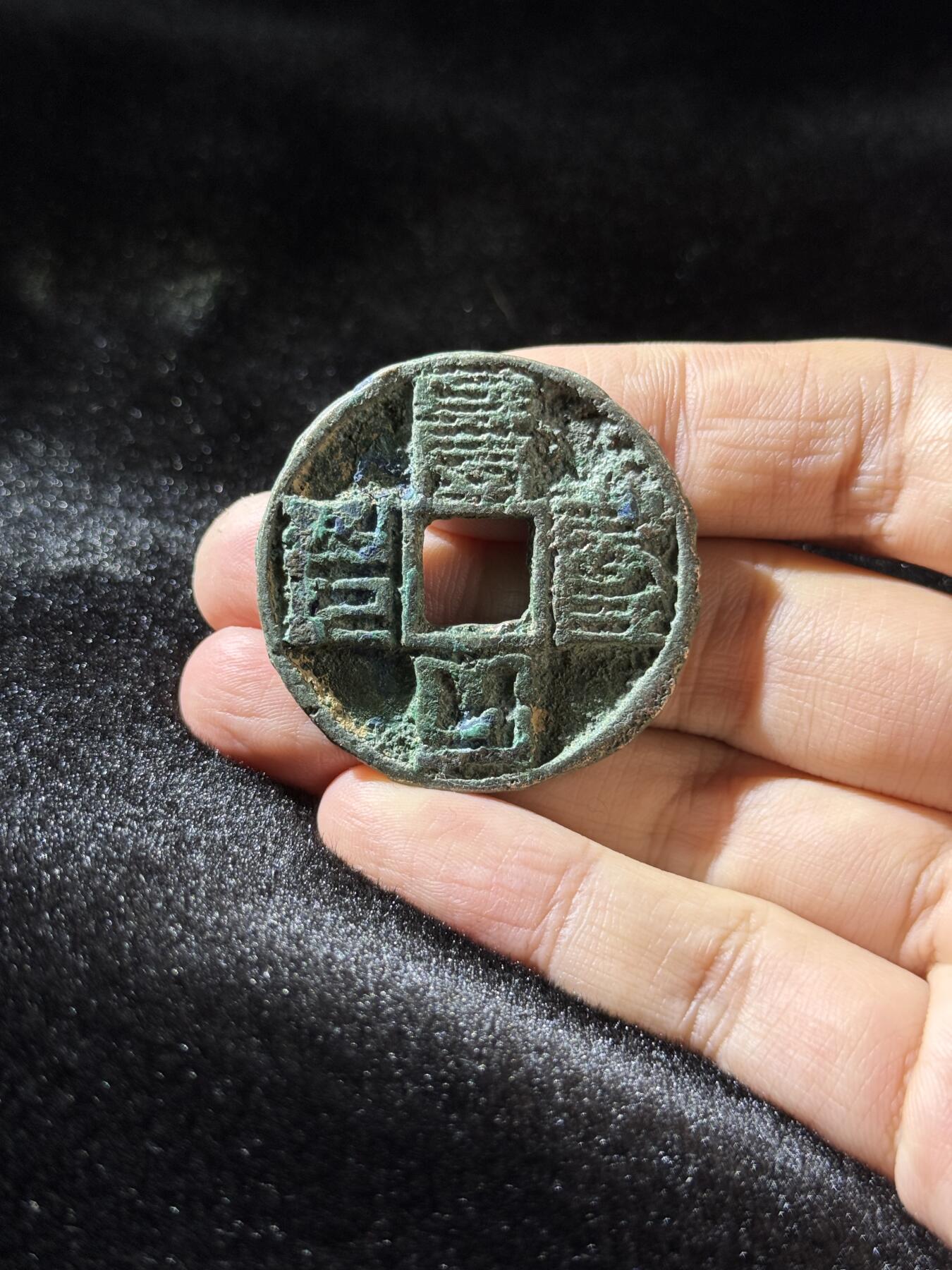 戎马世界章牌大赏，铜钱场 大元通宝，骨子差，品相差