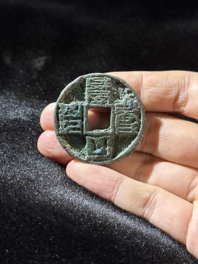 戎马世界章牌大赏，铜钱场 - 大元通宝，骨子差，品相差