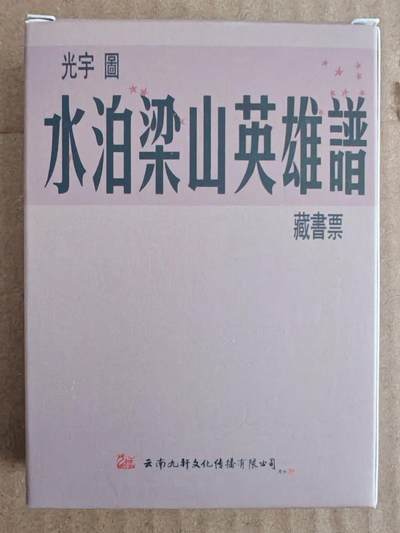 趣卡卡拍No.27期（无佣金免手续费，分享成交有奖） - 【藏书票】九轩文化 张光宇 水泊梁山英雄谱 藏书票