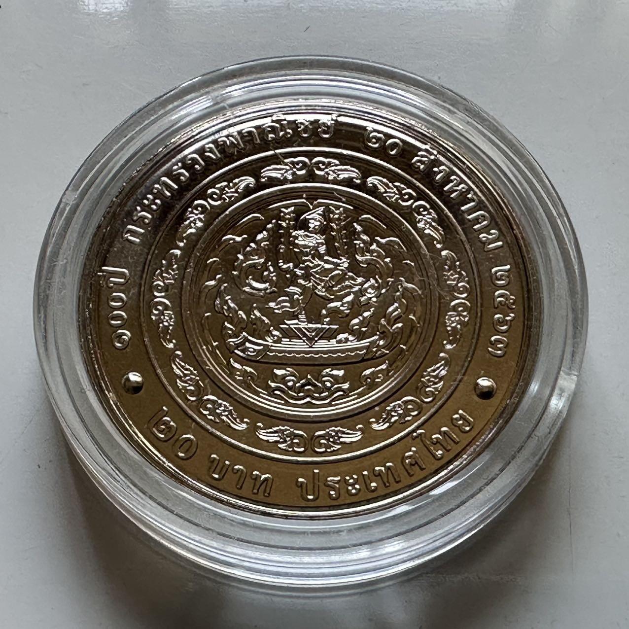 🌹外币初藏🌹🐯2026年第29场   欧元纪念币 接代拍  泰国2020年20泰铢纪念币 商务部成立100周年 b