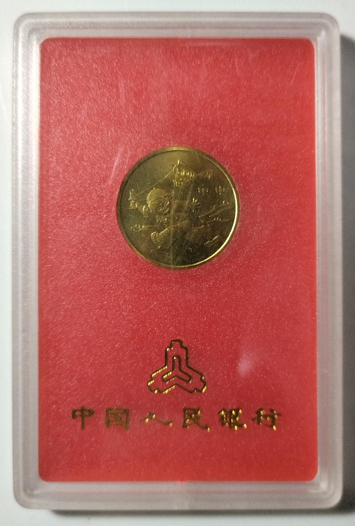 2004年甲申生肖猴年贺岁纪念币，中国人民银行发行，面值1元，带原装人行盒，按图发货！