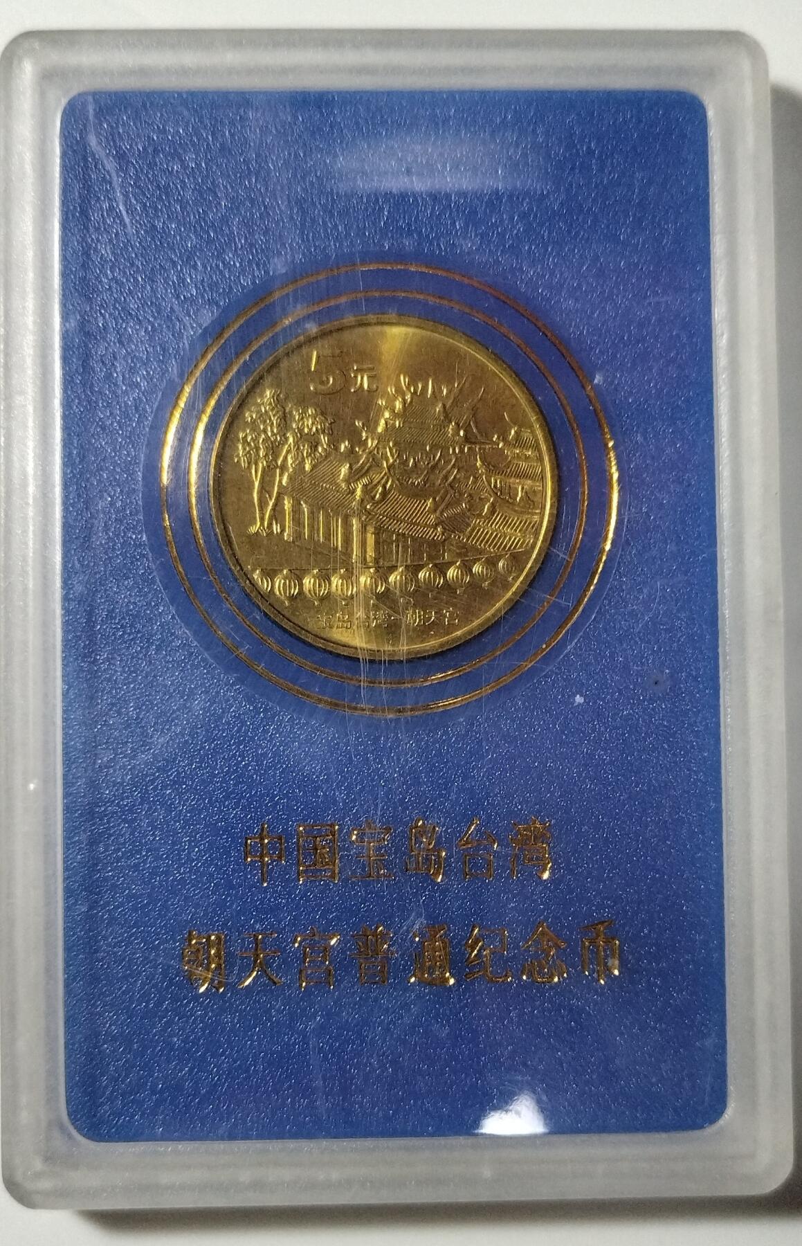 2003年中国宝岛台湾朝天宫纪念币，5元面值，铜质，带原装人行蓝色保护盒，品相几乎全新，保存很好，适合收藏。按图发货！