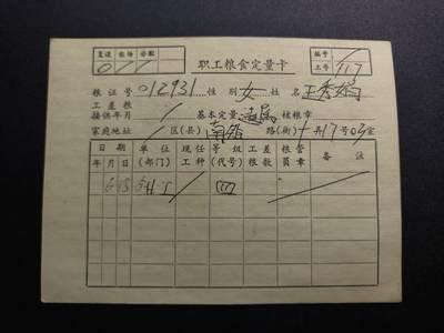 （不断上新，转发赚佣金和现金红包）云宸嘉赏-勋臻佳藏精品精选场次 - 《职工粮食定量卡》原主女钳工（遗属）