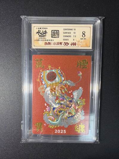 NO.27 好又多金牌大场，每周一站式配齐，方便凑单！（周6晚9点截拍，卖家送拍0抽成！） - 小浣熊30周年 水浒英雄传 陈岱青 蛇年贺卡 大粗闪 自评级8