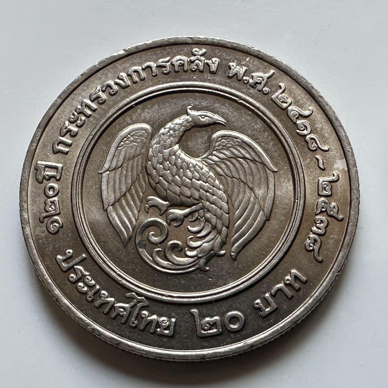 🌹外币初藏🌹🐯2026年第29场   欧元纪念币 接代拍 泰国1995年20泰铢纪念币 首枚 财政部成立120周年