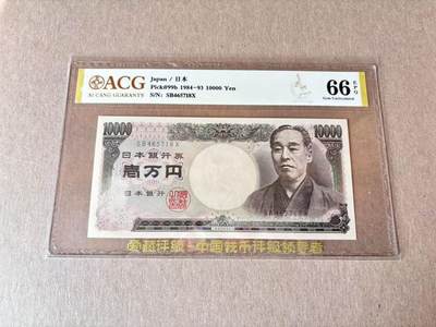 【Blue Auction】世界纸币精拍第795期——18级TOP拍卖/信誉/品质/专业/高效💫 - 日本 1984-93年10000元 ACG66EPQ