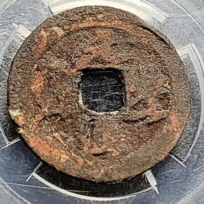 泉币菌-第211场-拍品多 请提前出价（工作最近较忙 发货不及时，望理解） - 宋 元丰通宝