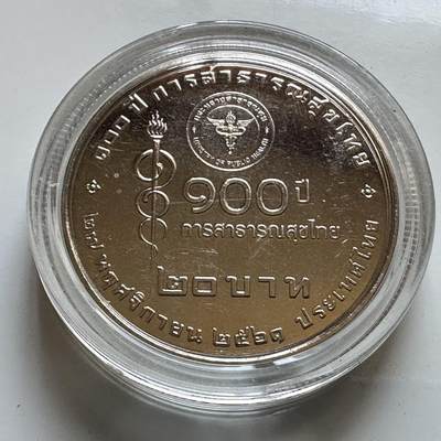 🌹外币初藏🌹🐯2026年第29场   欧元纪念币 接代拍 - 泰国2018年20泰铢纪念币 卫生部成立100周年 a