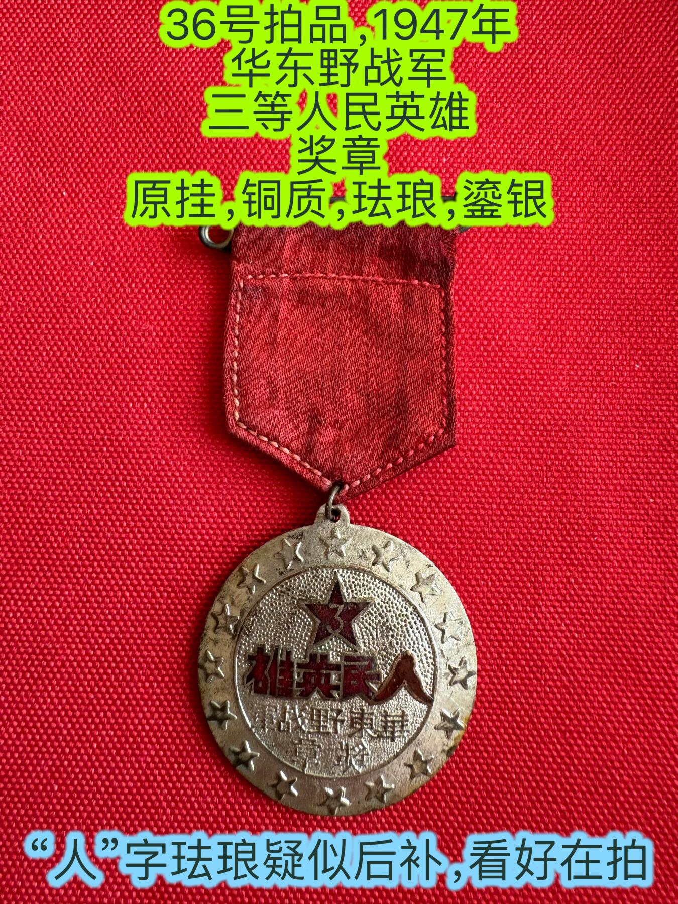 五哥徽章群   18号周三晚上八点4群联拍 1947年