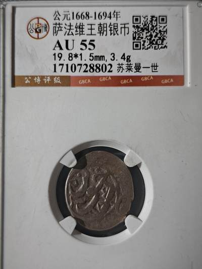 121期新疆红钱粟特钱币丝路钱币专场 - 萨法维王朝银币