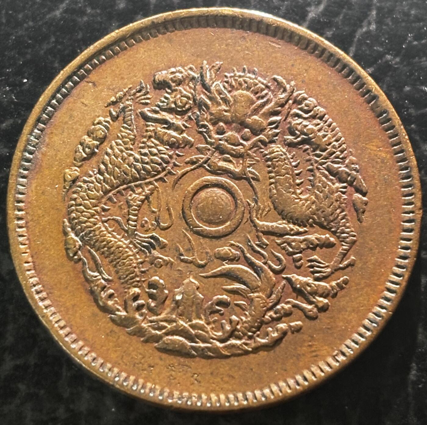 文馨钱币收藏第 297 场，银币，古钱币，铜元场，长期接代拍业务