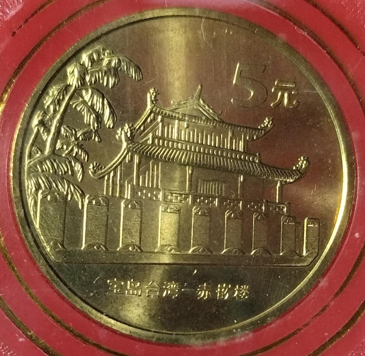 2003年中国人民银行宝岛台湾赤嵌楼纪念币，5元面值，带原装红卡保护盒，品相好，保存很好，适合收藏。按图发货！