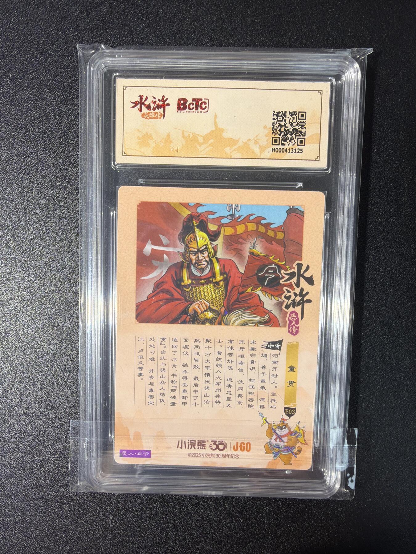 NO.27 好又多金牌大场，每周一站式配齐，方便凑单！（周6晚9点截拍，卖家送拍0抽成！） 小浣熊30周年 水浒英雄传 李海生 童贯 大粗闪 自评级9.5G/P