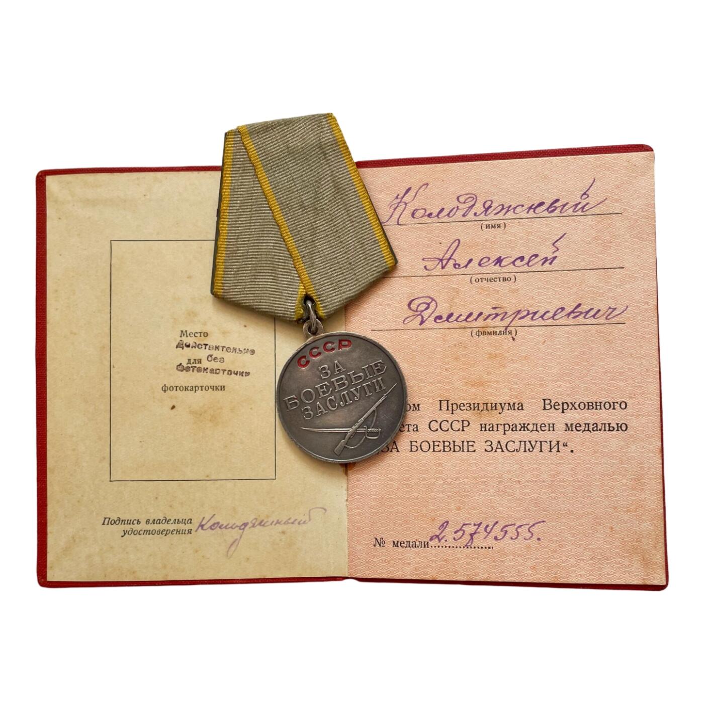 战时高配专用战功奖章证书 人民内务委员会成员的苏联战功奖章套   带豹子号
