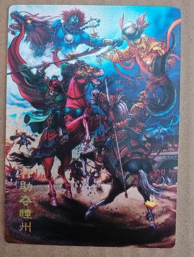 趣卡卡拍No.27期（无佣金免手续费，分享成交有奖） - 【粗闪】龙耀水浒 神助夺睦州 粗闪