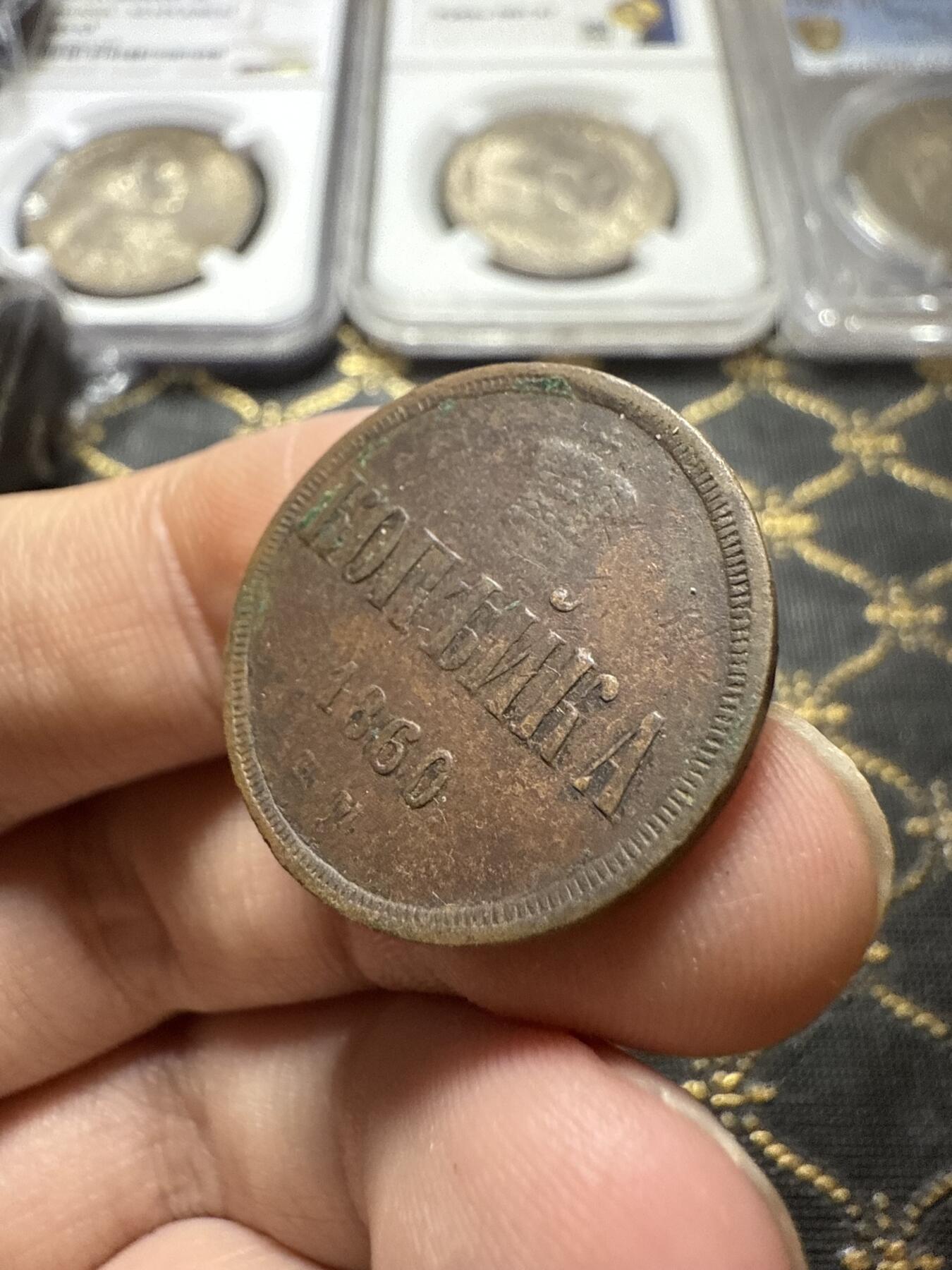 南宋泉阁俄币 外币 国币 专场第二十二期 【送拍无额外佣金】 沙俄 1860年 亚历山大二世1戈比小铜币 EM厂 小字版 通货好品