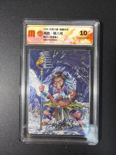 NO.27 好又多金牌大场，每周一站式配齐，方便凑单！（周6晚9点截拍，卖家送拍0抽成！） - 【亲签卡】百里卡牌 港漫水浒 周胜亲签 猪八戒 粗闪 10g