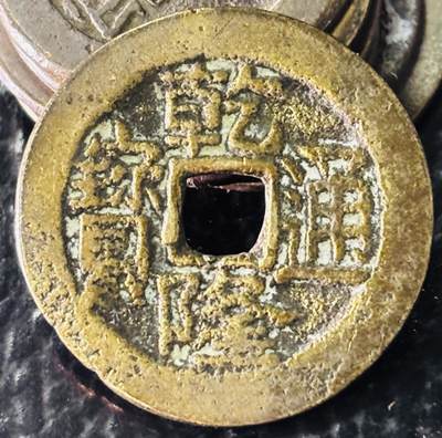 文馨钱币收藏第 297 场，银币，古钱币，铜元场，长期接代拍业务 - 黄亮乾隆通宝宝川局，大字版，直径 25.2/1.2mm