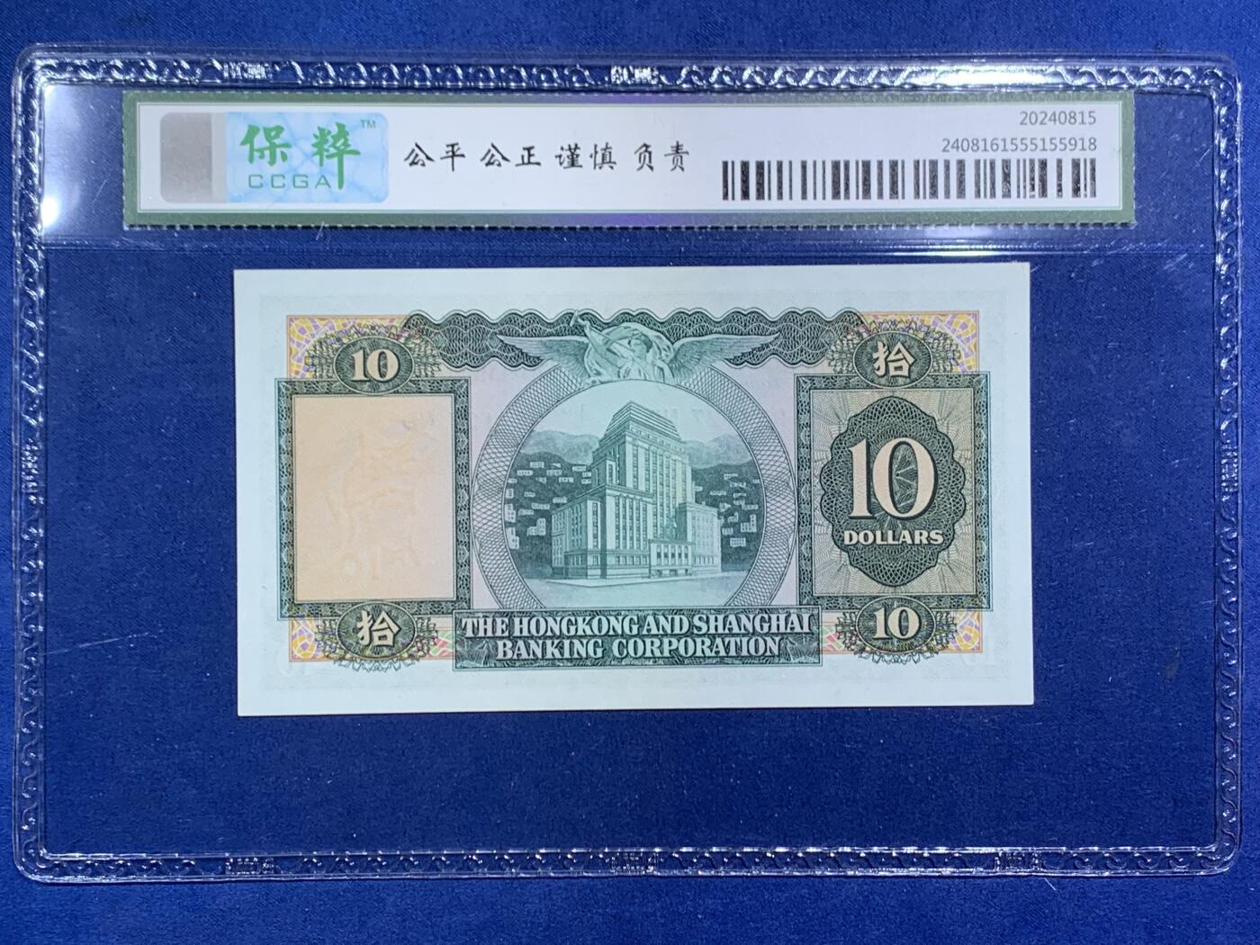 《竞宝斋》第471场 周日，周一，周二 3场连拍 （全场包邮）欢迎送拍 三张一组 61/66/62EPQ 香港上海汇丰银行1977年壹佰圆、1969年十圆、1970年五圆、原票品相都很不错，只有五元有软折，一百元少见的年份，细节见图