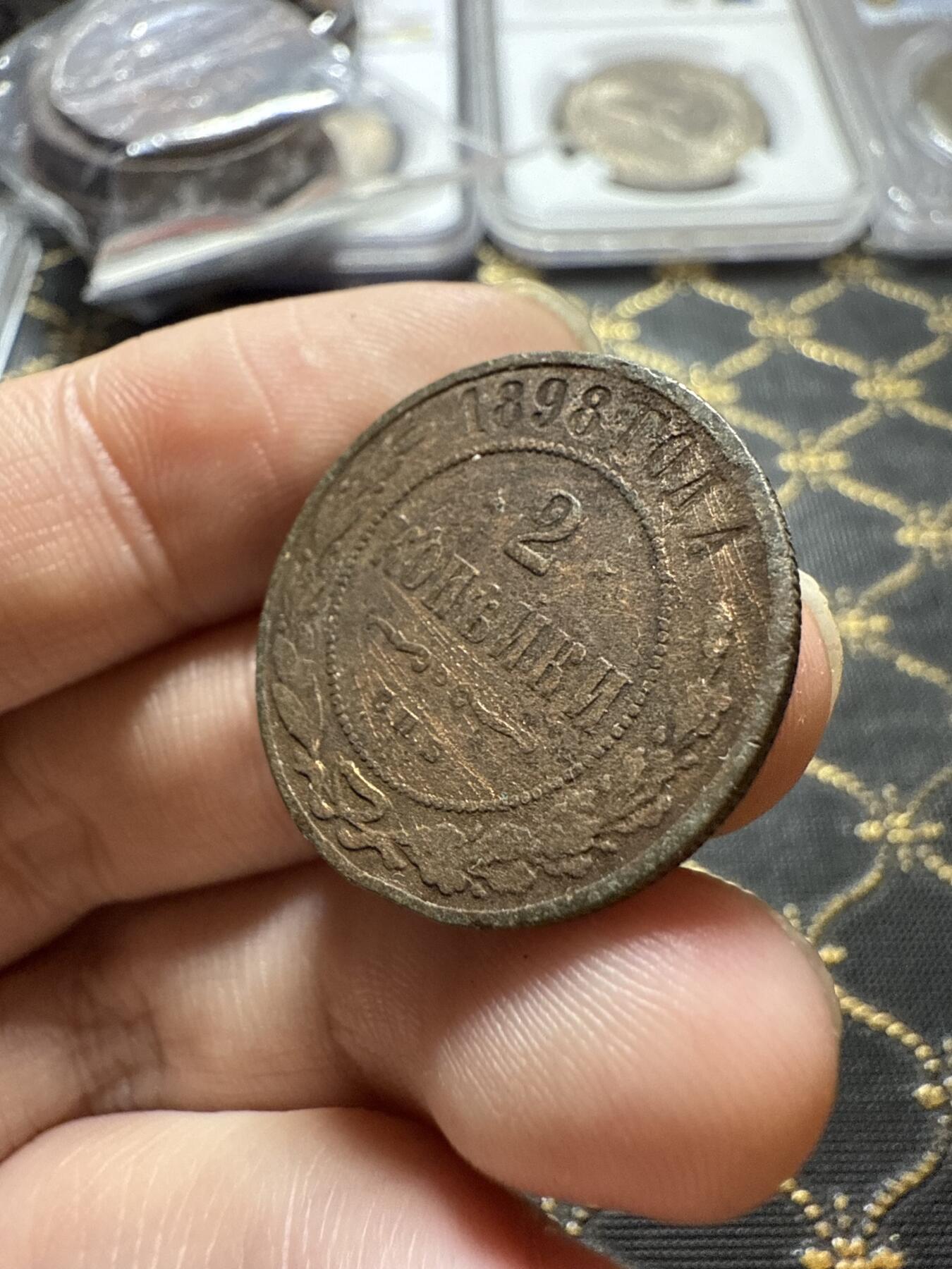 南宋泉阁俄币 外币 国币 专场第二十二期 【送拍无额外佣金】 沙俄 1898年 尼古拉二世2戈比铜币 СПБ彼得堡造币厂 通货好品