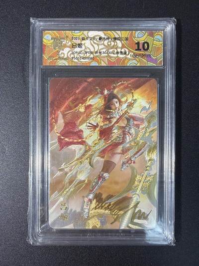 NO.27 好又多金牌大场，每周一站式配齐，方便凑单！（周6晚9点截拍，卖家送拍0抽成！） - 【30/30尾编亲签】焱卡文化 豪杰传x燎原三国 刷子亲签 吕姬 折光 10G