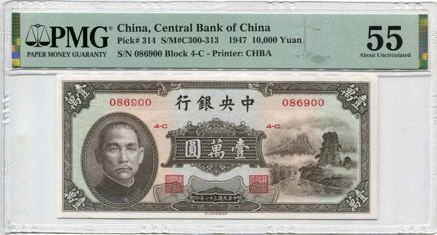 民国三十六年中央银行壹万圆小山水PMG55分