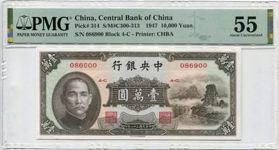 民国三十六年中央银行壹万圆小山水PMG55分 - 民国三十六年中央银行壹万圆小山水PMG55分