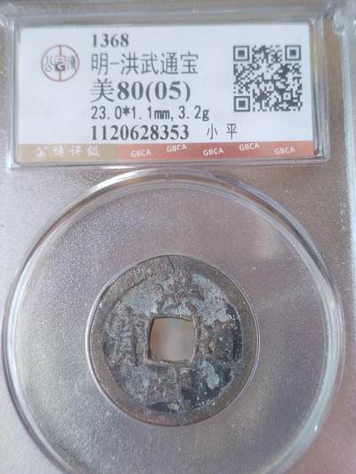 评级币 纪念币 硬币 - 洪武通宝。