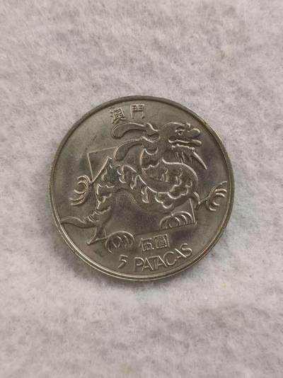 G&W世界散币，银币处理专场（第46场） - 澳门1988年5元 4