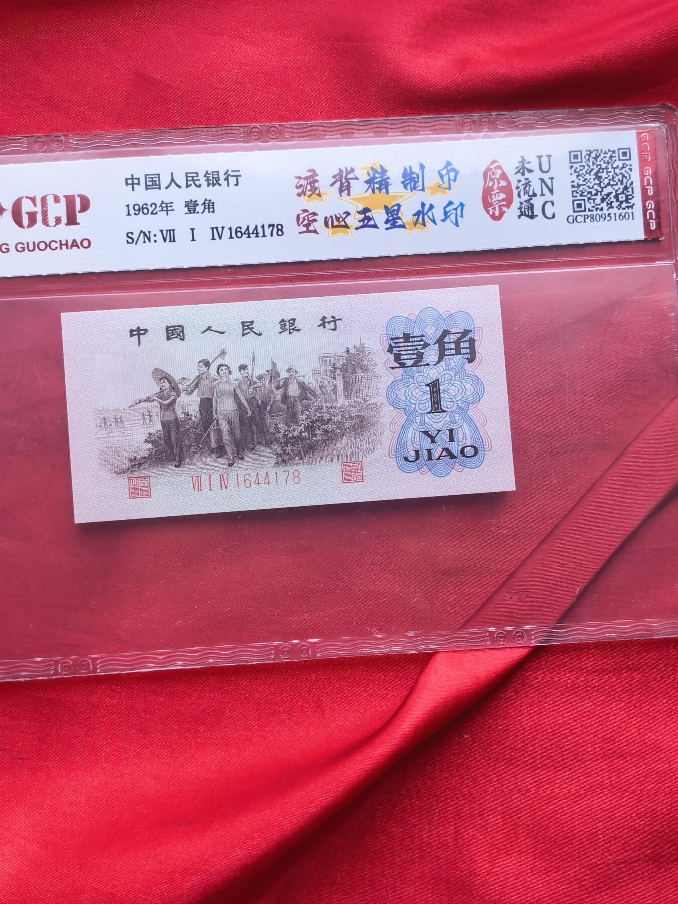 三版币1962年壹角渡背精制币 空心五星水印 714冠5连号 GCP评级UNC原票