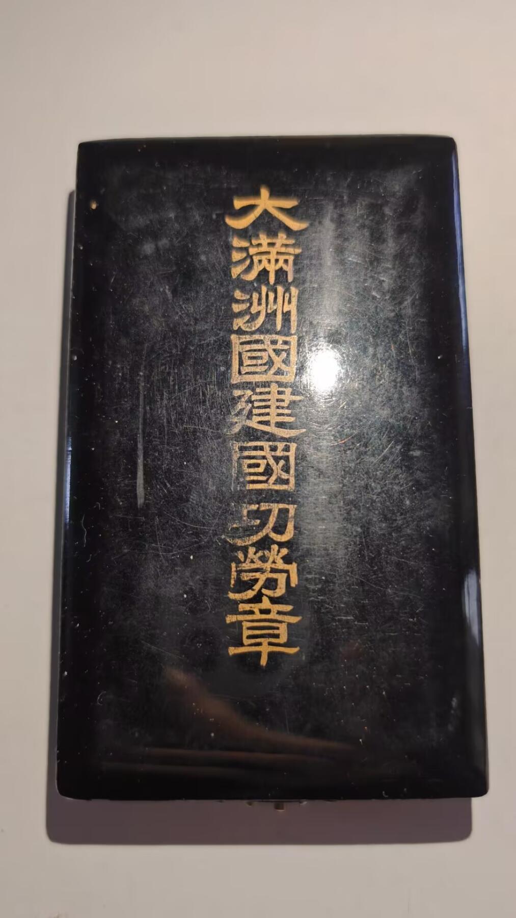 东亚勋章徽章主题拍卖 ⑨ 伪满洲建国纪念章