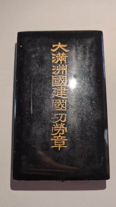 东亚勋章徽章主题拍卖 ⑨ - 伪满洲建国纪念章