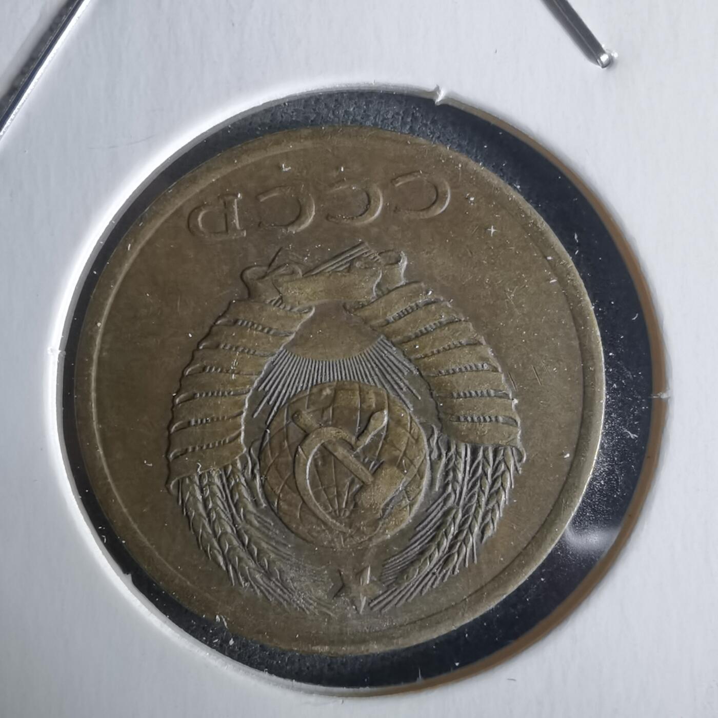 沼泽如烟--第1026场 苏联1981年3戈比