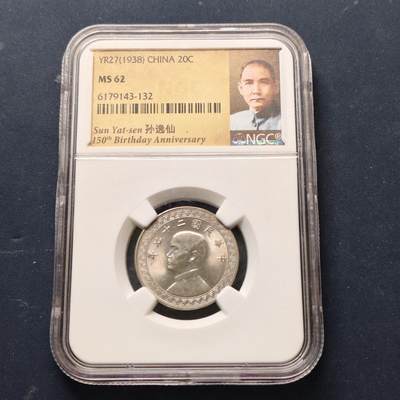 【全场包邮】纯粹捡漏拍513场 - 中国民国27年布图繁体版20分铜币-NGC MS62