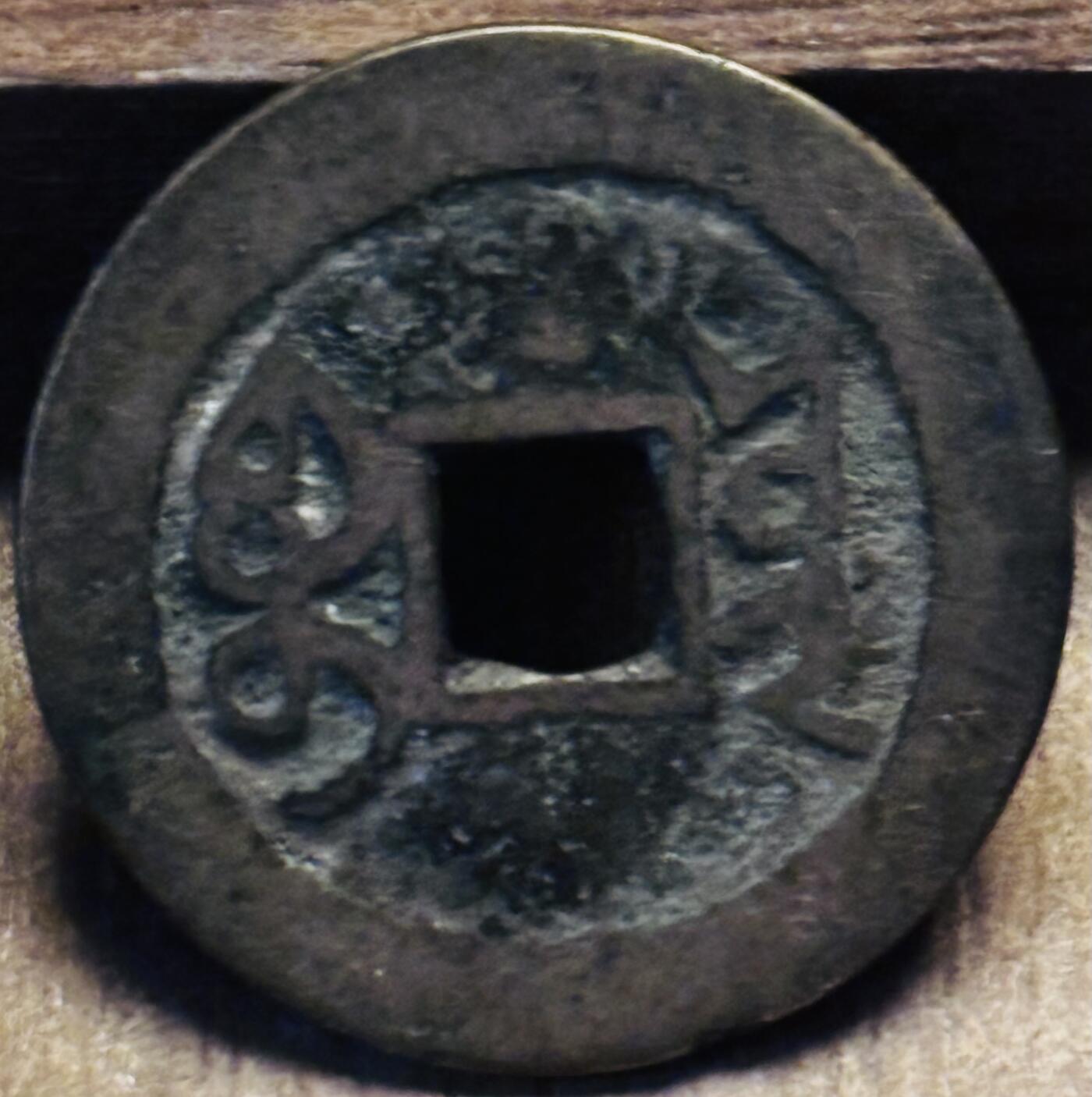 文馨钱币收藏第 297 场，银币，古钱币，铜元场，长期接代拍业务