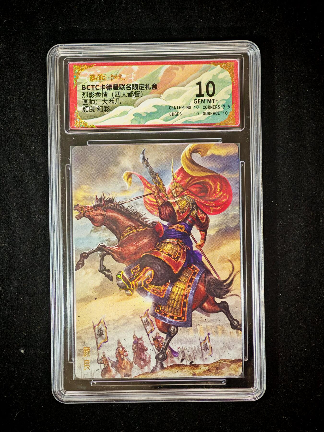 琦卡当当铺～第36期★★新年快乐~各种类型亲签A4都有~支持寄存★★~【9点40结束】扫码加群抽[包邮券]~ BCTC卡德曼联名限定礼盒 三国 颜良 幻彩 李云中 保粹10GEM MT+