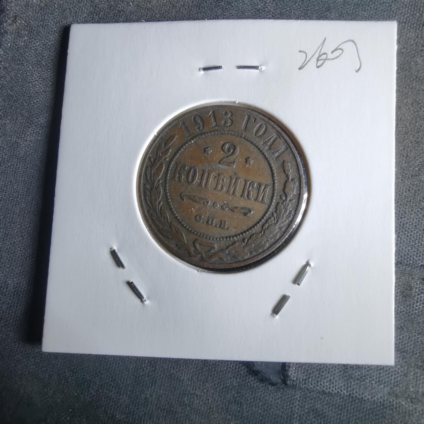 沼泽如烟--第1026场 俄罗斯1913年2戈比