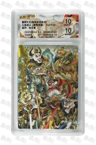 白泽拍卖卡牌手绘专场第34期（花朝去了又春分 草如茵 柳烟新） - 2025 墨婉文化 乾坤未定系列 七圣结义 010/030 陈岱青亲签 粗闪 保粹评级 10分 10AUTO 特标