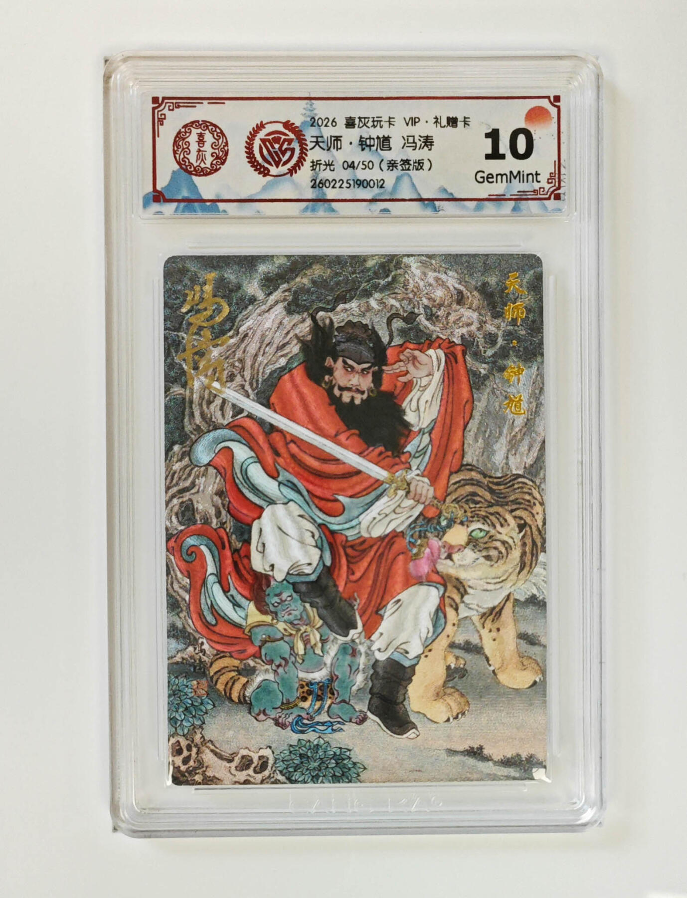 阳大大卡牌拍卖第105期（持续收拍品，周五晚上九点截拍，进群福利早知道） 【亲签】喜灰玩卡 VIP礼赠卡 冯涛 天师钟馗 折光限编04/50