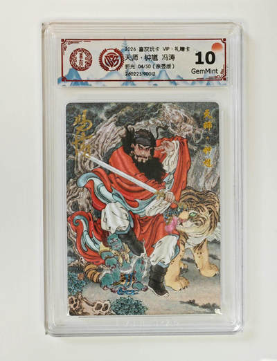 阳大大卡牌拍卖第105期（持续收拍品，周五晚上九点截拍，进群福利早知道） - 【亲签】喜灰玩卡 VIP礼赠卡 冯涛 天师钟馗 折光限编04/50